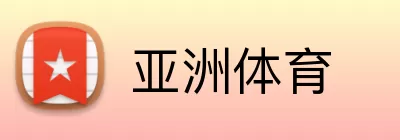 亚洲体育 Logo